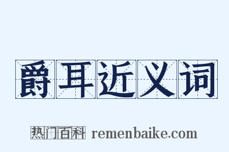 爵耳近义词是什么意思的图片